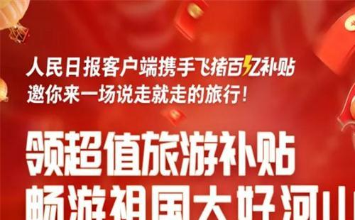 2020人民日报APP旅游消费券怎么领取时间+流程+金额