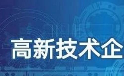 武汉高新技术企业认定条件2020  （附申报时间及补贴政策）