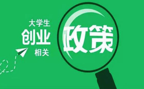 2020武汉大学生创业补贴怎么申请  申请条件和材料是什么