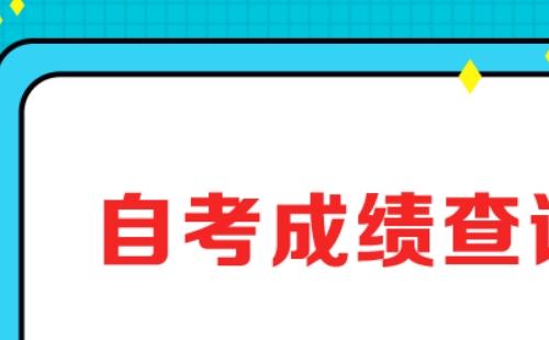 武汉自考成绩查询时间及查询入口