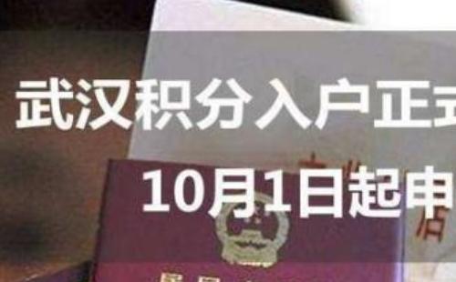 武汉积分落户政策2020怎么算分/多少分可以