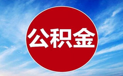 2020武汉公积金临时调整公告 调整时间及区域