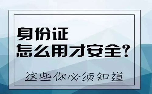 身份证复印件丢了有什么风险吗 身份证复印件被别人拿走有什么危害