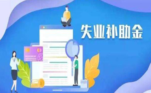 武汉2020失业补助金申领截止到什么时候