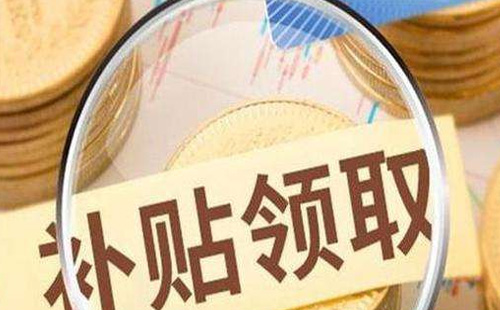 武汉失业补助金申请途径和发放标准2021