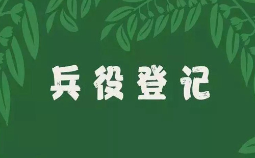 2021兵役登记方法有哪些（附登记入口和登记流程）