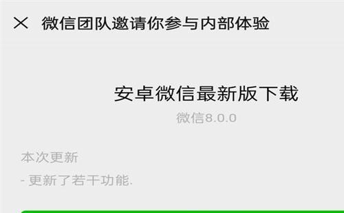 安卓手机怎么更新微信8.0 微信8.0内测版下载地址