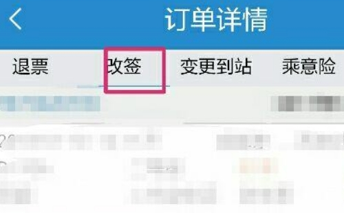 手机上火车票改签时间限制  改签方法及规则2021