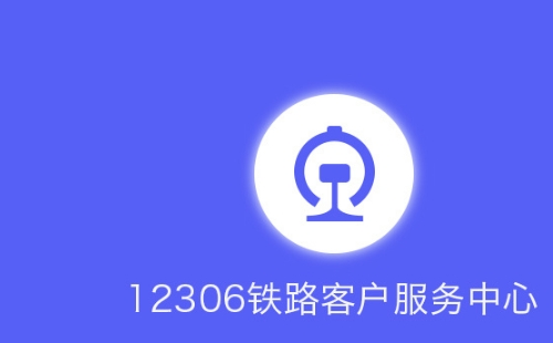 12306列车停运信息查询方法