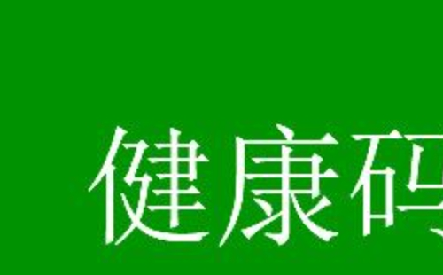 健康码变成黄码怎么办  健康码转码流程