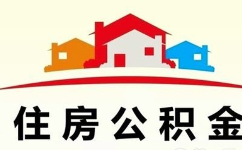 武汉住房公积金缴存使用证明网上打印操作方法