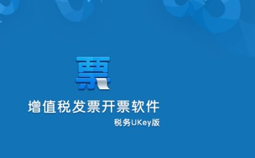 什么是税务Ukey_首次领取税务Ukey和发票操作流程