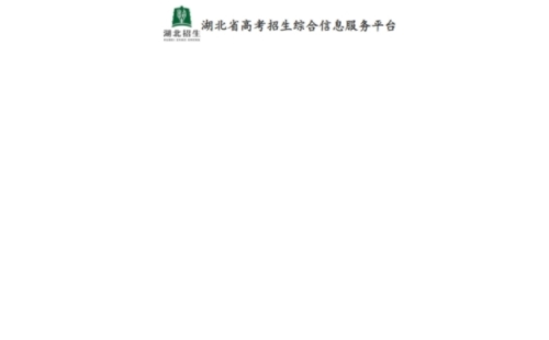 湖北省高考招生综合信息服务平台官网入口(（附登录方法及初始密码）