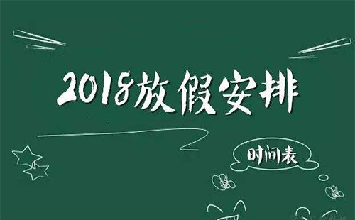 2018国庆中秋各大银行放假安排