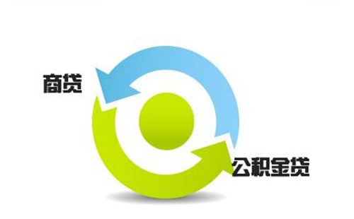 武汉商贷转公积金贷款的要求和条件