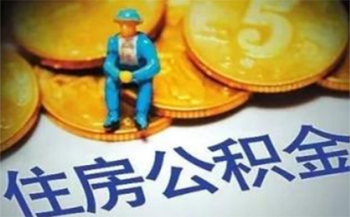 武汉一手房公积金贷款流程