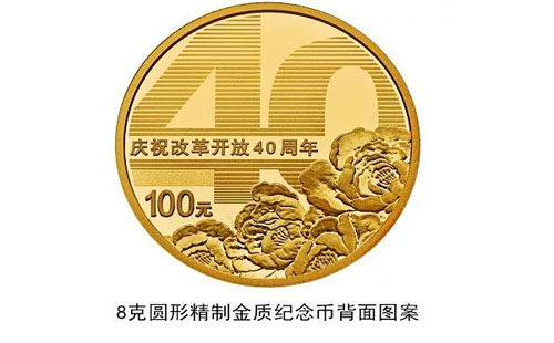 改革开放 40 周年纪念币价格2018