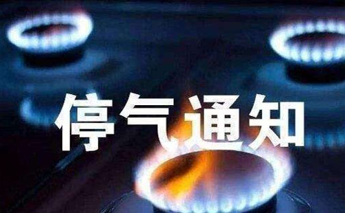 武昌天然气停气通知12月18日