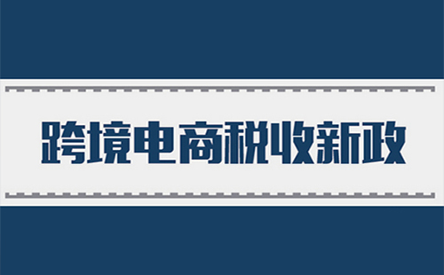 2019电商税收多少（比例）