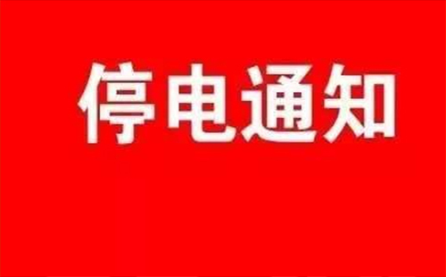 2019武汉今日停电通知（江夏区1月11日）