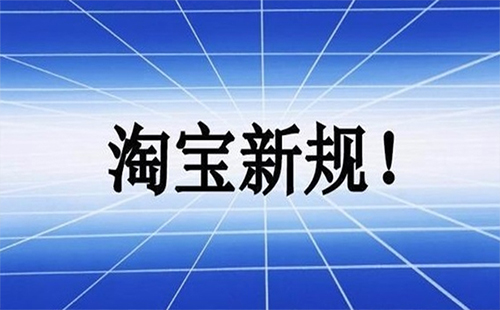 淘宝新规2019需要交税 淘宝新规2019交税细则（营业执照）