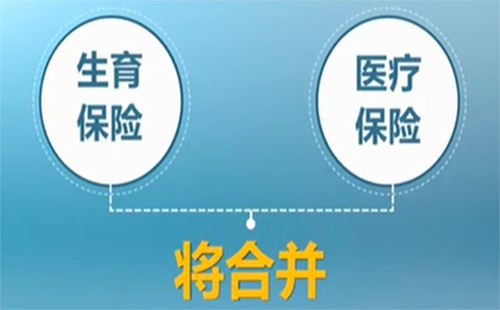 生育保险和医疗保险合并了吗 生育保险和医疗保险能同时报销吗（区别）