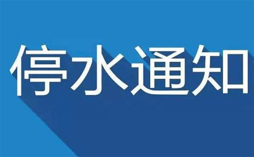 武汉停水通知2019今日 武昌、汉阳停水通知2019