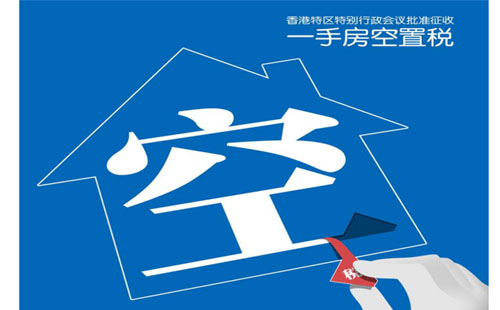 空置税什么时候开始 香港空置税什么时间收