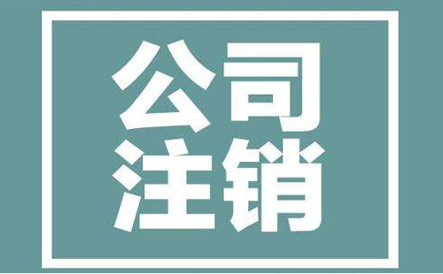 武汉企业注销流程及费用2019