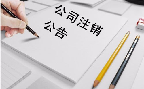 企业注销流程简化了2019