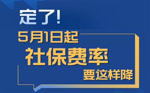 5月1日社保费率这样降（下降新政策+标准）