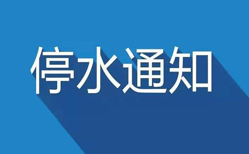 武汉今日停水通知2019 汉口、经开区、南湖、武昌和平大道停水通知