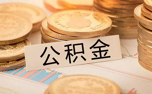 公积金新政策2019 公积金贷款利率（额度+年限）