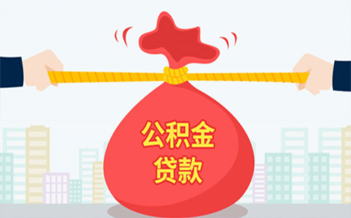 公积金贷款新政2019（怎么贷+利率+额度+年限）