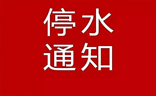 武汉武昌今日停水通知2019 蔡甸江夏江汉最新停水通知