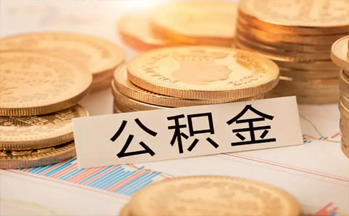 武汉公积金查询个人账户查询系统（查询渠道+可查询业务）