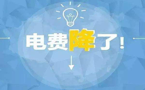 湖北电价下调 湖北省用电价格再次下降