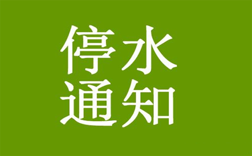 武汉东湖高新区光谷大道至当代国际花园停水通知（7月7-9日）