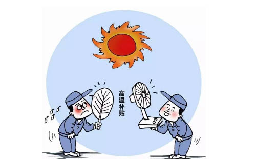 2019武汉高温补贴的发放标准是什么 高温补贴有多少钱