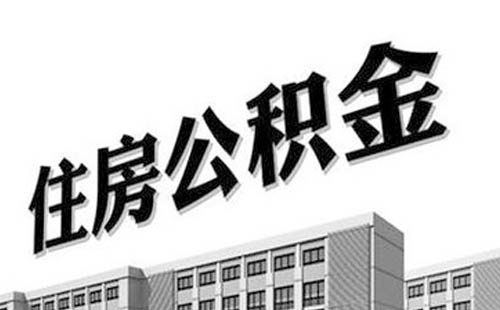 在武汉可以提取多少额度的公积金(提取流程)