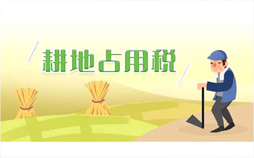 湖北省耕地占用税适用税额标准2019年9月1日起