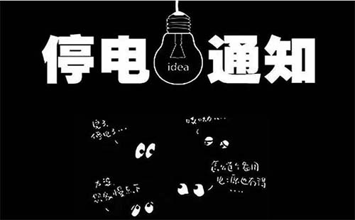 武汉今日停电通知2019年9月12日