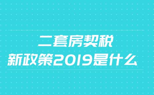 2019二套房契税缴纳标准是什么