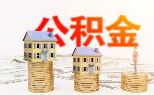 2019武汉住房公积金缴存基数是多少(含上限、下限)