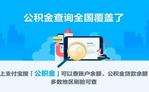 支付宝公积金查询方法+提取公积金 为什么在支付宝上查询公积金刷脸总是失败