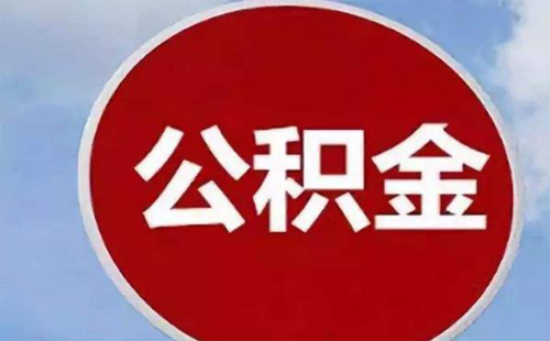 武汉公积金租房提取金额额度提高 最多取多少钱