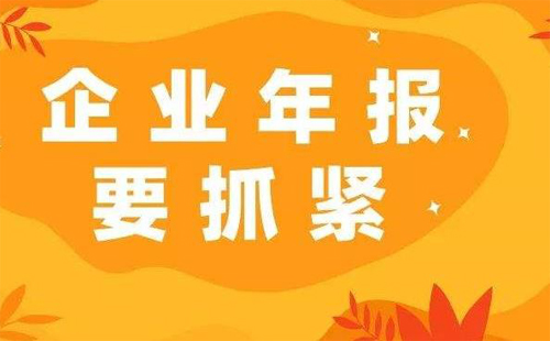 武汉2019年度企业年报什么时候结束 年报公示系统