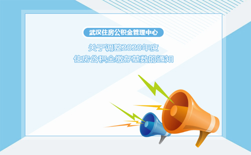 2020武汉住房公积金缴存基数上限调整通知