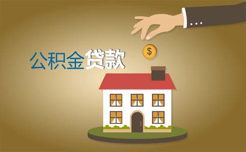 武汉住房公积金最高贷款额度2020年下半年