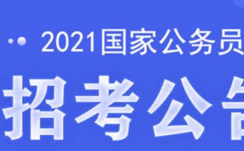 国考2021报名时间_条件_费用